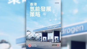 政府公布《香港氫能發展策略》 謝展寰：抓住機遇可助香港碳中和