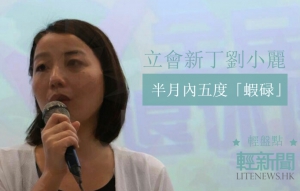 【輕盤點】立會新丁劉小麗「蝦碌」集