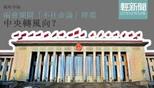 【風吹草動】「不任命論」降溫 中央轉風向？