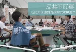 【紙媒觀點】泛民對「支那」風波的立場：反共不反華？