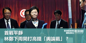 【觀點擂台】首戰平靜 林鄭下周開打高鐵「輿論戰」？