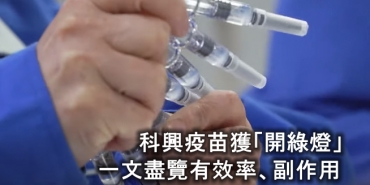 【懶人包】科興疫苗獲「開綠燈」一文盡覽有效率、副作用