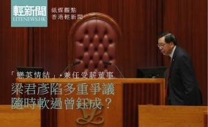 【紙媒觀點】梁君彥陷多重爭議 隨時軟過曾鈺成？
