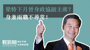 【風吹草動】梁特下月晉身政協副主席？身兼兩職不尋常！