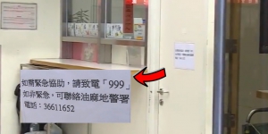 警員撤離駐守伊院 告示指：如需緊急協助應撥999