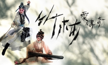 【劇評】石琪﹕《竹林愛傳奇》隨想 「大灣區」與 「竹林七賢」