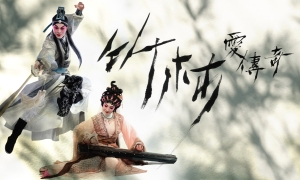 【劇評】石琪﹕《竹林愛傳奇》隨想 「大灣區」與 「竹林七賢」