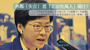 【風吹草動】林鄭「失言」 惹「北京收風人」關注？