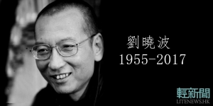 劉曉波到死也不能離開內地
