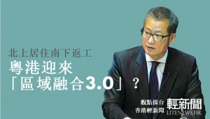 【觀點擂台】北上居住南下返工 粵港迎來「區域融合3.0」？