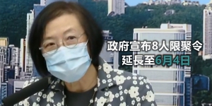 政府宣布延長限聚令至6月4日 四類場所再停業一周