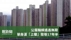 單身漢17年半等到公屋配置額