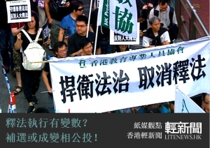 【紙媒觀點】釋法執行有變數？補選或成變相公投！