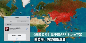《瘟疫公司》在中國被下架？開發商：內容被指違法