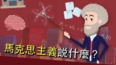 【影片】達德文社：馬克思主義ABC　辯證唯物主義