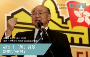 【紙媒觀點】胡官「三無」背景 缺點定優勢？
