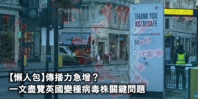 【懶人包】傳播力急增？一文盡覽英國變種病毒株關鍵問題