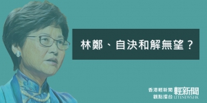【觀點擂台】林鄭、自決和解無望？