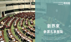 【輕盤點】2016立會選舉 各黨派新界東區參選名單