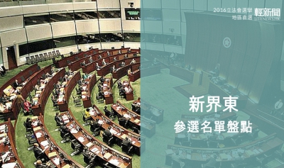 【輕盤點】2016立會選舉 各黨派新界東區參選名單