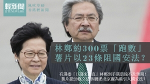 【風吹草動】林鄭約300票「跑數」！薯片以23條阻國安法？