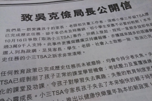 倡快樂學習            家長登廣告求取消小三TSA