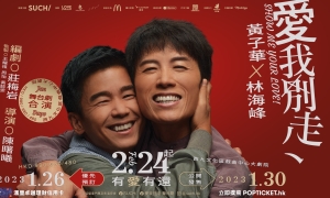 【劇評】石琪﹕《愛我別走》串燒多采 黃子華林海峰旗鼓相當