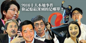 【輕互動】2016十大本地事件 你記憶最深刻的是哪單？