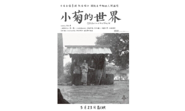 【影評】石琪﹕臭戲《小菊的世界》 正牌屎片 日本得獎