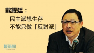 【觀點擂台】戴耀廷：民主派想生存 不能只做「反對派」