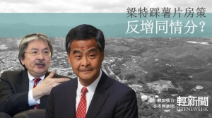 【觀點擂台】梁特踩薯片房策 反增同情分？