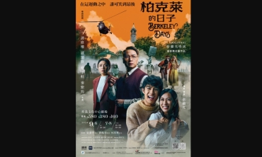 【劇評】石琪﹕《柏克萊的日子》「保釣運動」 與生死情緣