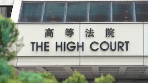 高等法院駁回「叫你耶穌落嚟」案司法覆核申請