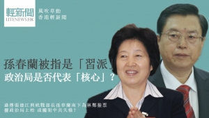 【風吹草動】孫春蘭被指是「習派」 政治局是否代表「核心」？