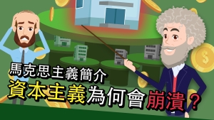 【影片】達德文社：馬克思主義簡介  政治經濟學