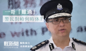 【觀點擂台】一哥「難過」 警民對峙何時休？
