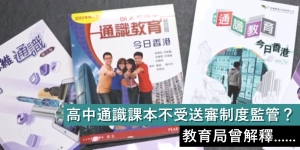 通識教材免審引官媒炮轟 教育局：為出版社提供「諮詢」