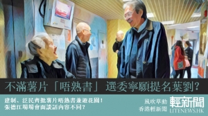 【風吹草動】不滿薯片「唔熟書」選委寧願撐葉劉？