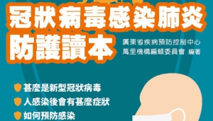 【全文】《新型冠狀病毒感染肺炎防護讀本》下載