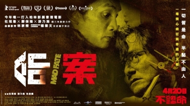 【影評】石琪﹕《命案》超黑色狂暴 算命可以改變命運？