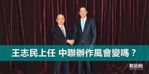 【多方觀點】王志民上任 中聯辦作風會變嗎？