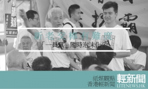 【紙媒觀點】新老交棒有難度 「一員黨」隨時泡沫化？