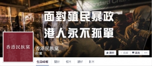 FB現「香港民族黨」傳搞手是港大學生