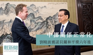 中挪關係正常化 中方：挪威已進行深刻反思