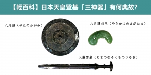 【輕百科】日本天皇登基「三神器」有何典故？