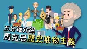【影片】達德文社：馬克思主義ABC　歷史唯物主義