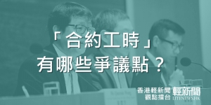 【觀點擂台】「合約工時」有哪些爭議點？