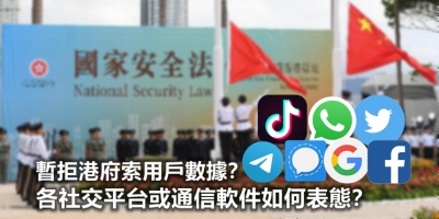 【輕盤點】暫拒港府索用戶數據？各社交平台或通信軟件如何表態？