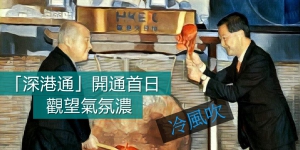 「深港通」開通首日 觀望氣氛濃