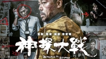 【影評】石琪﹕《神探大戰》超級神經